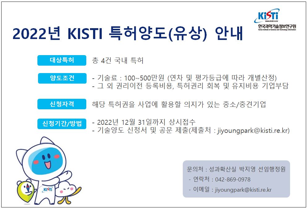 2022년 KISTI 특허(유상) 안내. 자세한 내용은 본문 참조