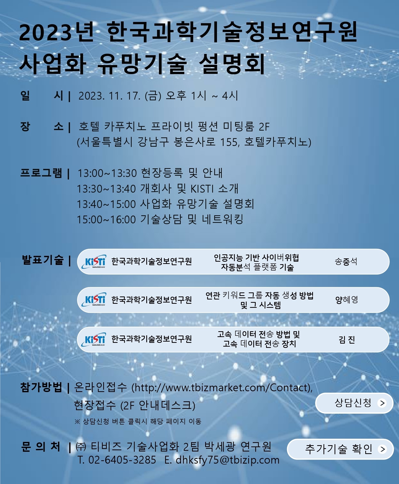 2023년 한국과학기술정보연구원 사업화 유망기술 설명회 개최