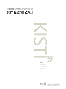 [기술소개서]2016년 KISTI 보유기술소개서