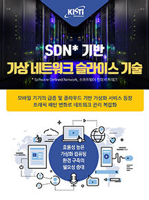 [인포그래픽] SDN 기반 가상네트워크 슬라이스 기술