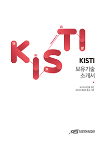 [기술소개서] 2018년 KISTI 보유기술소개서 발간