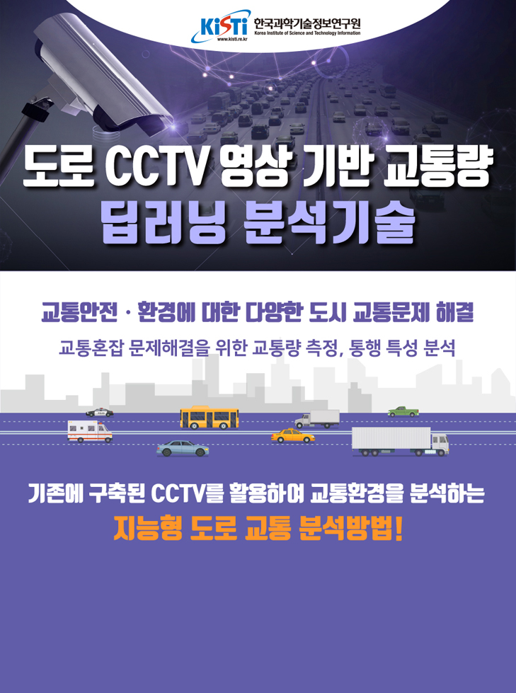 [인포그래픽]도로 CCTV 영상 기반 교통량 딥러닝 분석기술