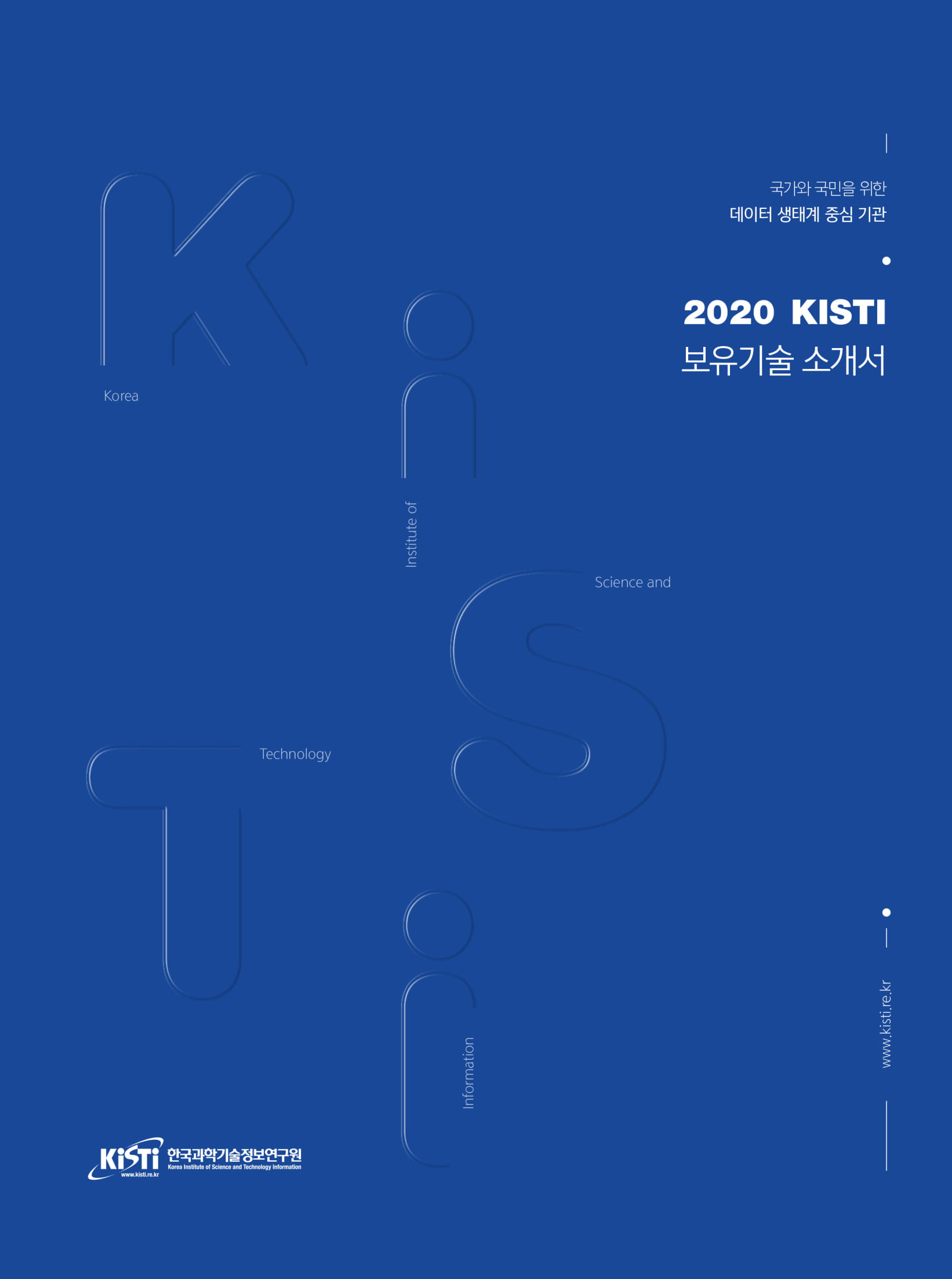[기술소개서] 2020 KISTI 보유기술소개서 발간