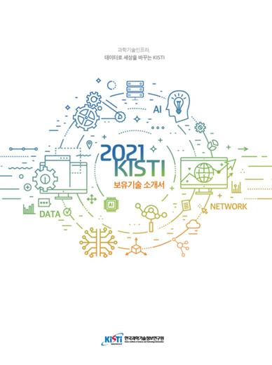 [기술소개서] 2021 KISTI 보유기술소개서 