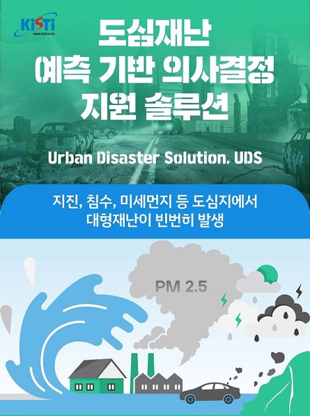 [인포그래픽] 도심재난예측 기반 의사결정 지원 솔루션(UDS)