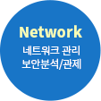 Network - 네트워크 관리 보안분석/관제