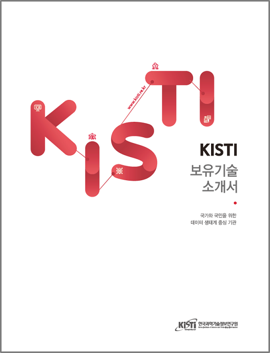 KISTI 보유기술 소개서(2018년) 표지. 국가와 국민을 위한 데이터 생태계 중심 기관 / 한국과학기술정보연구원