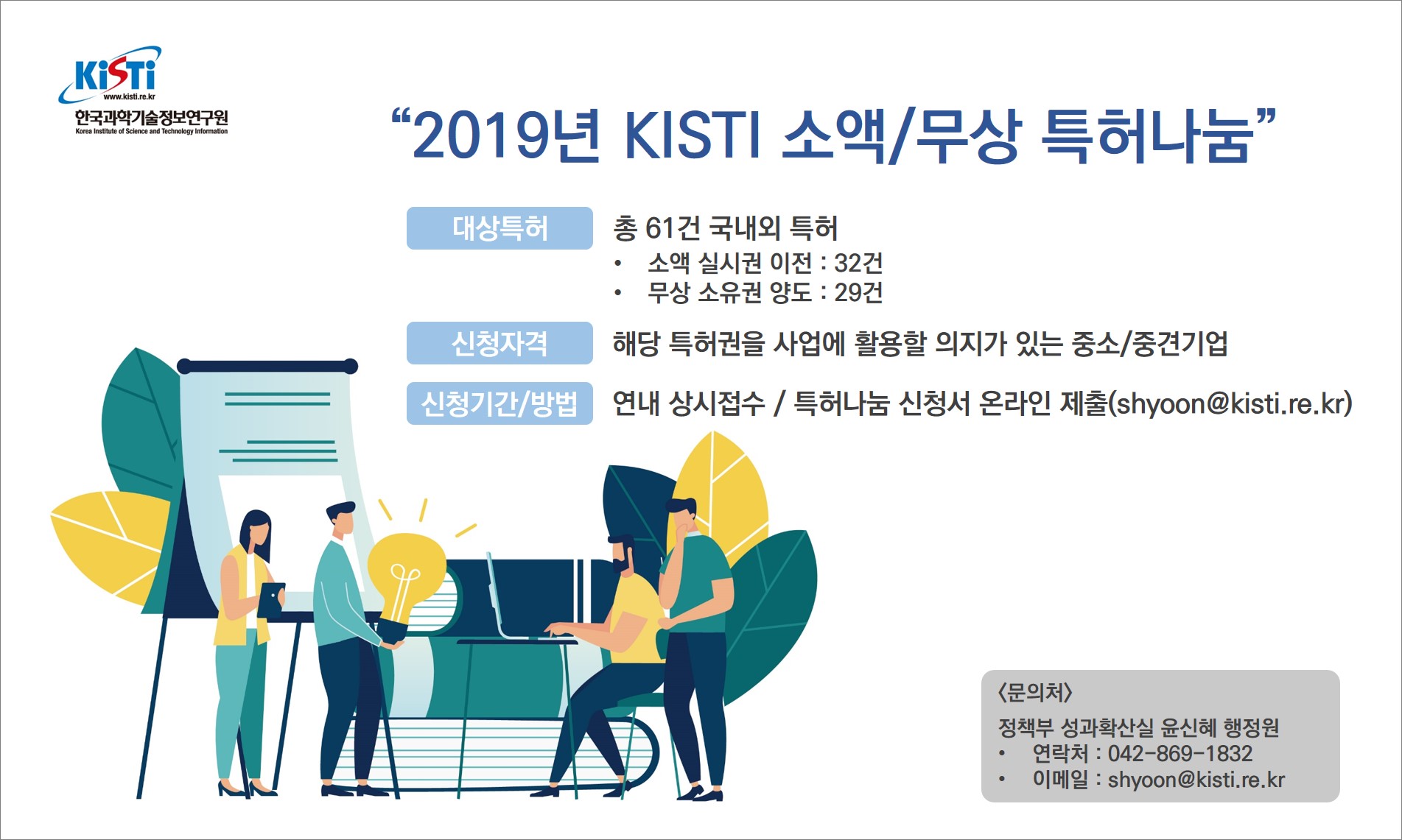 2019년 KISTI 소액/무상 특허나눔 안내. 자세한 내용 본문 참조.