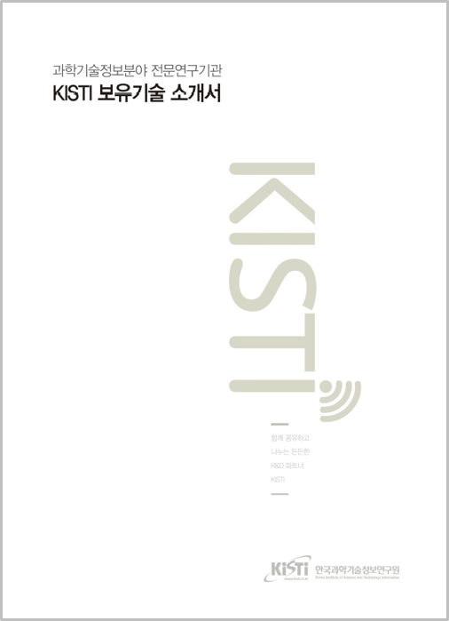 과학기술정보분야 전문연구기관 KISTI 보유기술 소개서(2016년) 표지