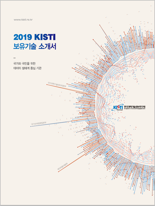 2019년 KISTI 보유기술소개서 표지. 국가와 국민을 위한 데이터 생태계 중심 기관 / 한국과학기술연구원