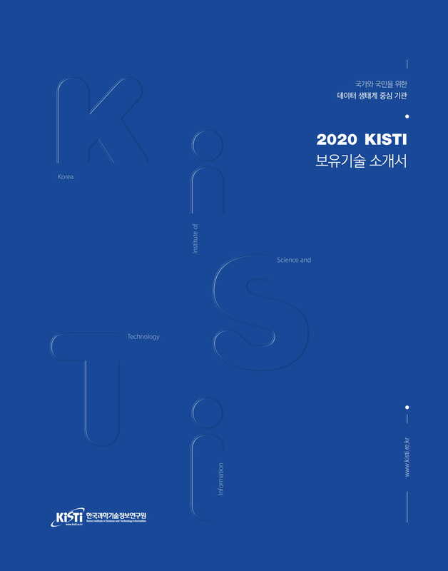 2020 KISTI 보유기술소개서 표지. 국가와 국민을 위한 데이터 생태계 중심기관 / 한국과학기술정보연구원