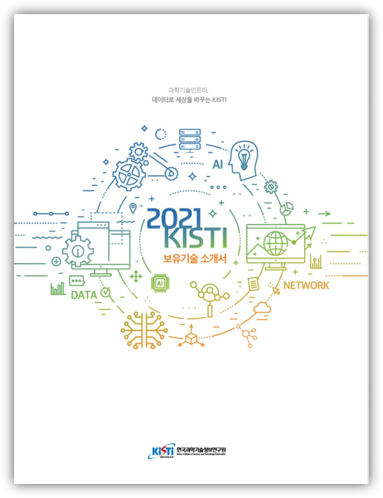 2021 KISTI 보유기술소개서 표지 / 과학기술인프라, 데이터로 세상을 바꾸는 KISTI - 한국과학기술정보연구원