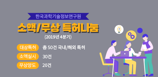2019년 4분기 KISTI 소액/무상 특허나눔 안내(업데이트)